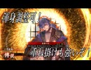 【英傑大戦】星標の灯【ボイスロイド実況】