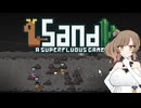 【Sand: A Superfluous Game】お砂さらさらさとうささら #14【ぼいちぇび実況】