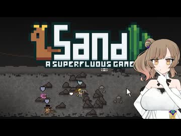 【Sand: A Superfluous Game】お砂さらさらさとうささら #14【ぼいちぇび実況】