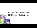 【マジカルミライ2026コラボ】ゆかりとウナとずんだもんのちょっととおくへ【浜松】
