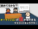 オーディションの圧が強すぎるマスコットキャラクター