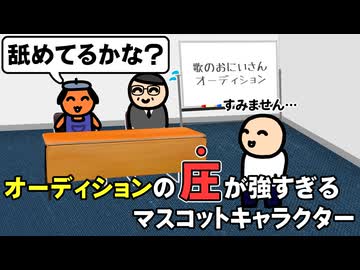 オーディションの圧が強すぎるマスコットキャラクター
