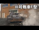 【WT】主砲が強化されたⅢ号戦車 -Part.16-｜「Ⅲ号戦車F型」【ちょっぴり字幕実況】