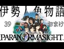 #39 【ネタバレ注意】おまけ＆締め｜パラノマサイトFILE38伊勢人魚物語 実況プレイ