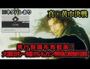 携行銅鑼布教動画！ 大軍団も一騎討ちもガン無視の超簡単攻略！ DLC張角シナリオ真・黄巾決戦 ※ネタバレあり【真・三國無双ORIGINS】