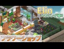 【Elinハウジング】オシャレなフラワーショップ作りに挑戦！【ゆっくり】