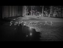 50Hzのゴースト / 22-Friday Club feat.重音テトSV