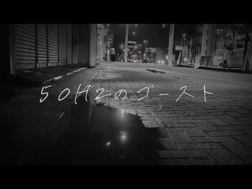 50Hzのゴースト / 22-Friday Club feat.重音テトSV