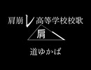 肩崩レ高等学校校歌「道ゆかば」　「気になる来見さん！」同人曲　知声