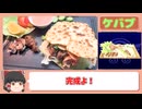 【リメイク版テイルズオブデスティニー】プレイしつつ再現料理＃25【ケバブ】