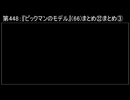 深淵ラジオ(ラジオ風備忘録)448『ピックマンのモデル』(66)まとめ㉒まとめIII「①.1」②