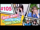 菅叶和・梅澤めぐのカンバセーション・メロウ・グレイス! #105（#かんめぐ）ゲスト：星谷美緒／本編＋会員限定