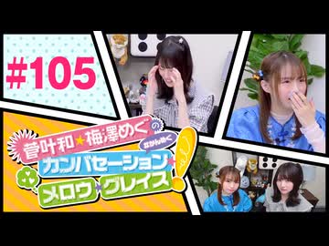 菅叶和・梅澤めぐのカンバセーション・メロウ・グレイス! #105（#かんめぐ）ゲスト：星谷美緒／本編＋会員限定