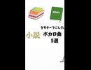 小説をテーマにしたボカロ曲5選