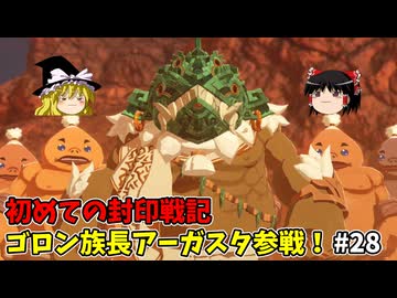 ゴロン族長アーガスタ参戦！ 初めての封印戦記 part28【ゼルダ無双 封印戦記】【ゆっくり実況】