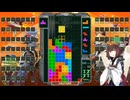 【VOICEROID実況】東北きりたんの毎日テト１チャレンジw 1580日目【テトリス99】