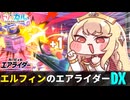 エルフィンのエアライダー DX