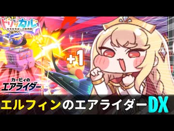 エルフィンのエアライダー DX