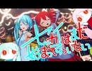 【MMD】セカイはまだ始まってすらいない feat. 初音ミク【ピノキオピー 】つみ式初音ミク＆あにまさ式改変重音テトSV