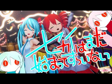 【MMD】セカイはまだ始まってすらいない feat. 初音ミク【ピノキオピー 】つみ式初音ミク＆あにまさ式改変重音テトSV