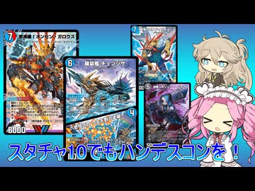 【デュエプレ スタートチャージ10】青黒 ハンデスコントロール