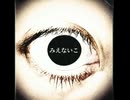 【歌ってみた】 みえないこ /  Li•リー
