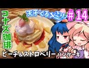 天子のぐるメぐり#14「コナズ珈琲」ピーチ&ストロベリーパンケーキ