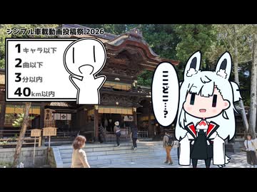 【タンゲコトエ】 神様が往く！２６年７月その１【シンプル車載】