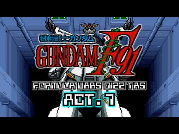【TAS_ver.5】機動戦士ガンダムF91 フォーミュラー戦記0122 ACT.7 全配置付【WIP】