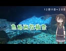 【魚動画投稿祭】投稿祭リマインドと焼津観光