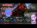 [MHXX]下手くそでも獰猛化モンスターを楽に狩猟したーい！！part22[VOICEROID+ゆっくり実況]