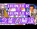 HUNTER×HUNTER念能力解説【結月ゆかり×春日部つむぎ】