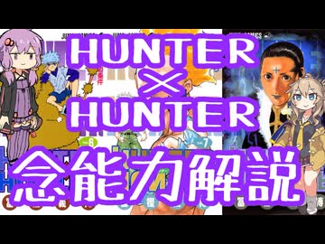 HUNTER×HUNTER念能力解説【結月ゆかり×春日部つむぎ】