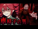 爆速で走り回る『車椅子の男』の住む廃墟から5000ドル盗み出すホラーゲーム【 The Wheelchair Man 】『VOICEROID実況/重音テト・宮舞モカ』