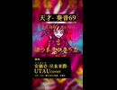 【UTAU cover】天才【安価壱- 尽未来際 -】short ver.A