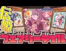 【遊戯王マスターデュエル】 可愛くて地味に強い！今日から君が王子様！ 『妖精伝姫』 【ゆっくり解説】