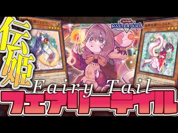 【遊戯王マスターデュエル】 可愛くて地味に強い！今日から君が王子様！ 『妖精伝姫』 【ゆっくり解説】