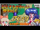 PCエンジン史上屈指のかわいさと面白さを持つ完璧レトロゲーム？！【フレイCD サーク外伝／PCエンジンCD】【レトロゲームゆっくり実況解説】