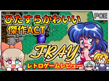PCエンジン史上屈指のかわいさと面白さを持つ完璧レトロゲーム？！【フレイCD サーク外伝／PCエンジンCD】【レトロゲームゆっくり実況解説】