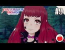 【実況】ファイアーエムブレム エンゲージを初見クラシックで遊ぶいも【#9】