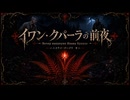 【VOICEPEAK朗読】ニコライ・ゴーゴリ『イワン・クパーラの前夜(Вечер накануне Ивана Купала)』【怪奇・幻想文学】