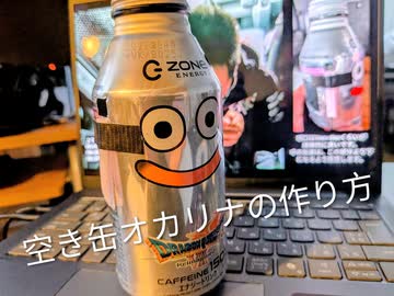 空き缶オカリナの作り方（ドラクエ３より３曲抜粋）