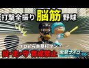 【栄冠ナイン縛り】かつてない展開!? 「打撃全振り」の脳筋野球で甲子園＆神宮9連覇を目指す！#6【パワプロ2024-2025】