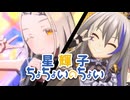 星輝子ちょちょいのちょい