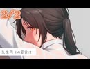 2/2話【溺愛甘々】生徒に襲われるリスクがあるなら今日で最後だ～先生同士の密会は…～【KU100/ASMR/男性向けシチュボ】