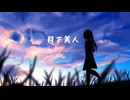月下美人/ feat.緒嬉せぇの