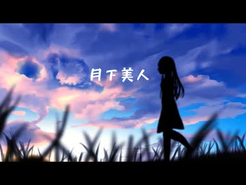 月下美人/ feat.緒嬉せぇの