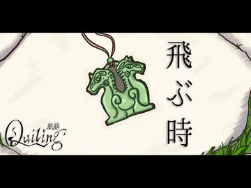 【歌ってみた】飛ぶ時 【麒麟】