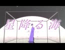 星降る海 / とうふ【歌ってみた】