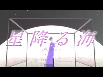 星降る海 / とうふ【歌ってみた】